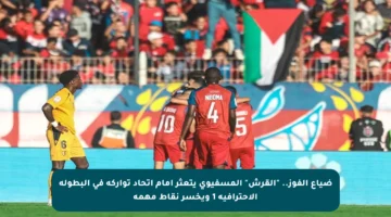 ضياع الفوز.. “القرش” المسفيوي يتعثر أمام اتحاد تواركة في البطولة الاحترافية 1 ويخسر نقاط مهمة